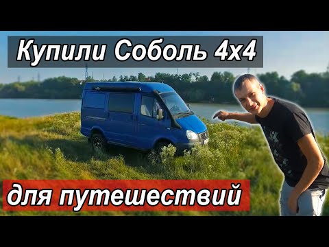 Видео: Купили Соболь 4х4 для путешествий !