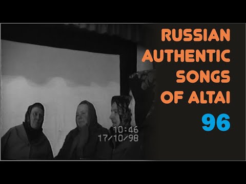 Видео: Там в саду при долине. Песни наших предков. Алтай. Russian authentic songs of Altai-96