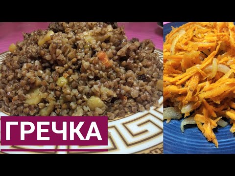 Видео: А вы так готовите Гречку?😍 Вкусный Обед или ужин! Кешкі асқа тез дайындалатын 😋Гречка дайындау😍