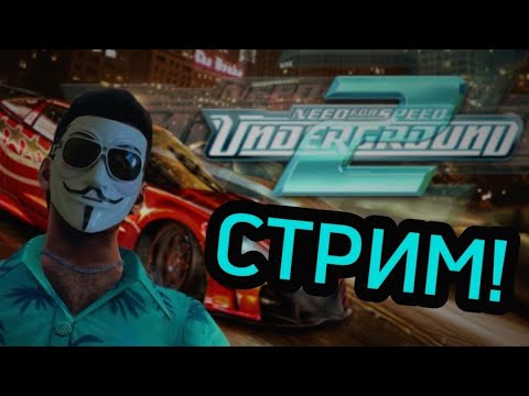 Видео: Общаемся и проходим NFS Underground 2 (Донат в описании)