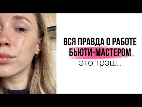 Видео: Плюсы и минусы  МАСТЕРОМ по ламинированию ресниц