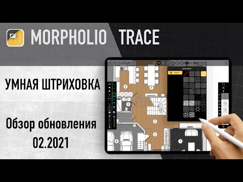 Видео: Обзор функции "умная штриховка" в приложении morpholio