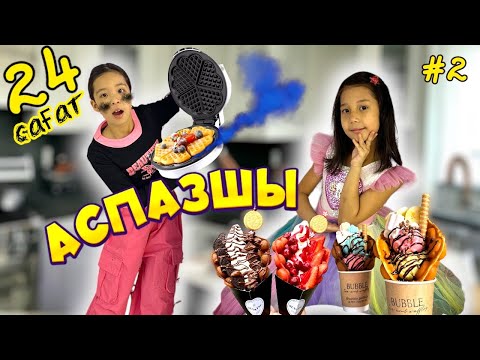 Видео: 24⏰ АСПАЗШЫ 2 🤪 | ГОНКОГТЫҚ ВАФЛИ МЕН БАЛМҰЗДАҚ ЖАСАЙМЫЗ| ҚОЛЫМЫЗДАН КЕЛЕ МЕ?🤪🫣😅