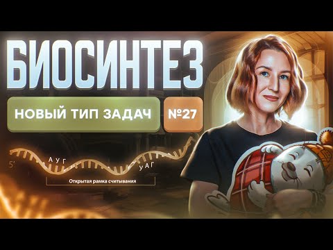 Видео: Полная открытая рамка считывания | Задание №27 | Биосинтез белка | Новые задания ЕГЭ по биологии