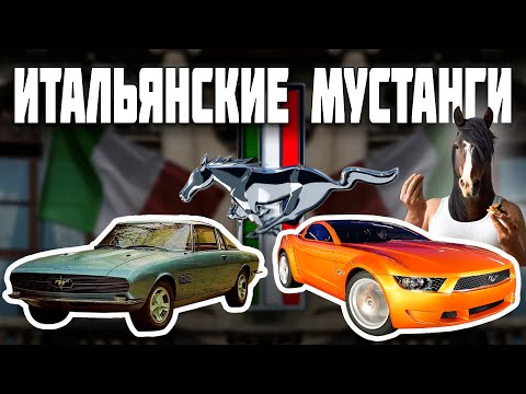Видео: Итальянские Мустанги (мустанги от Джуджаро повлиявшие на будущие модели)