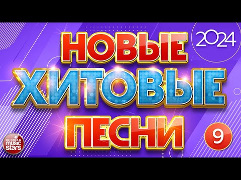 Видео: НОВЫЕ ПЕСНИ ❀ НОВЫЕ ДУШЕВНЫЕ ХИТЫ ❀ НОВЫЕ ХИТОВЫЕ ПЕСНИ 2024 ❀ ВСЁ САМОЕ НОВОЕ И ЛУЧШЕЕ ❀ NEW HIT