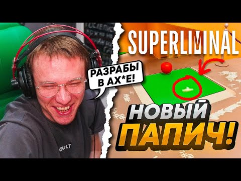 Видео: РЕЙЧЕЛ ПРОСТО ПЕРЕИГРАЛ РАЗРАБОВ!.. ОНИ В А*УЕ (Superliminal) (ЧАСТЬ 2)
