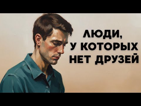 Видео: Люди, У Которых Нет Друзей, Обладают Этими 5 Редкими Чертами Характера