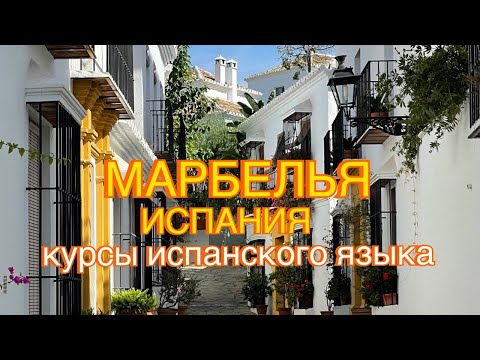 Видео: Жизнь и учёба в Испании. Курсы испанского языка, город, жильё. Языковые школы III, Марбелья, Испания