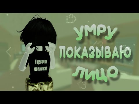 Видео: умру - показываю лицо //mm2//