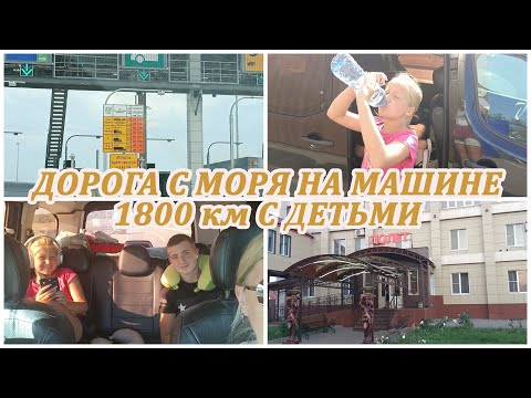 Видео: День 1. С моря на машине 1800 км АНАПА - СМОЛЕНСК. Трасса М4, платная дорога