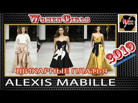 Видео: ШИКАРНЫЕ ПЛАТЬЯ,  Alexis Mabille