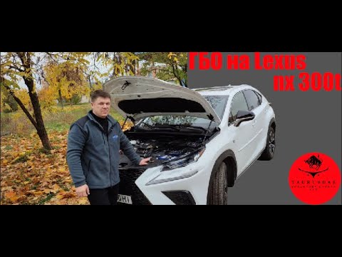 Видео: Lexus NX 300T на газу. Невозможное стало простым!