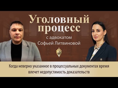 Видео: Выпуск 240. Когда неверно указанное в документах время влечёт недопустимость доказательств