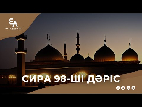 Видео: Сира 98 - ші дәріс | Ұстаз Ерлан Ақатаев ᴴᴰ