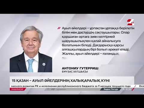 Видео: 15 қазан – Ауыл әйелдерінің халықаралық күні