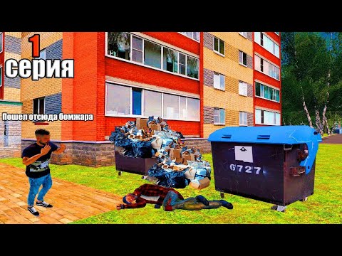 Видео: ЛУЧШИЙ СТАРТ✅️ 1 СЕРИЯ ПУТИ БОМЖА НА 19 СЕРВЕРЕ В RADMIR RP