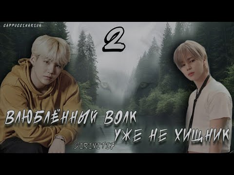 Видео: Влюбленный волк уже не хищник / Siriniti7 / 2 часть / озвучка фанфика / юнмины