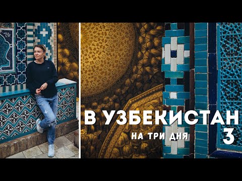 Видео: Самарканд - волшебство в каждом кадре. Путешествие сквозь время.