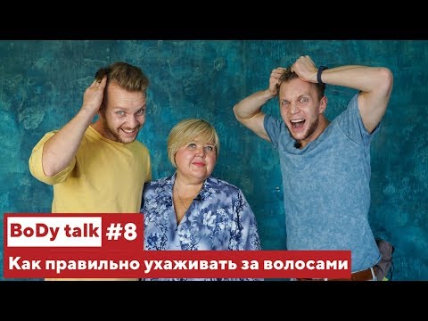 Видео: Как правильно ухаживать за волосами, чтобы сберечь им вечность? | Ирина Попова | BoDy talk #8