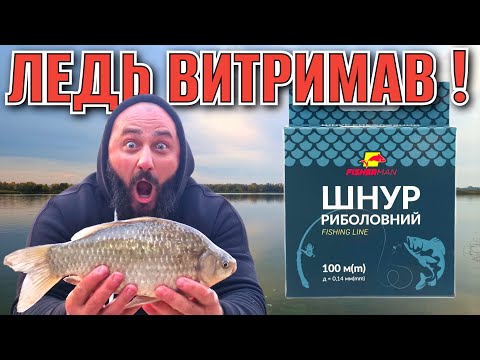 Видео: КАРАСЬ БІЛЬШЕ 1кг! Чи витримав шнур Fisherman з Аврори?😱