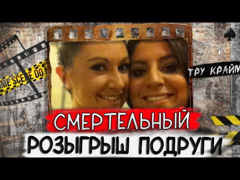 Видео: Тру крайм. Всегда ли можно доверять лучшей подруге?