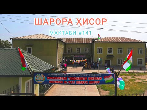 Видео: ФОНДИ ХАЙРИЯВИИ "МУЗАФФАР МАКТАБЕРО ДАР д. ШАРОРАИ ҲИСОР ТАЪМИРИ ПУРРА КАРД