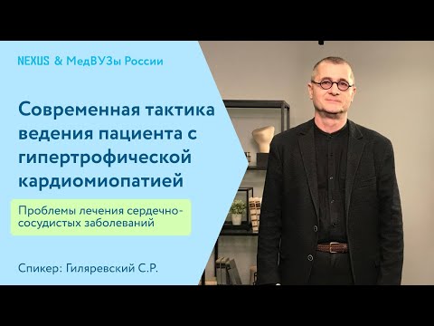 Видео: Современная тактика ведения пациента с гипертрофической кардиомиопатией