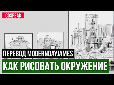 Видео: Как рисовать фон и окружение БЕЗ 3D и читов