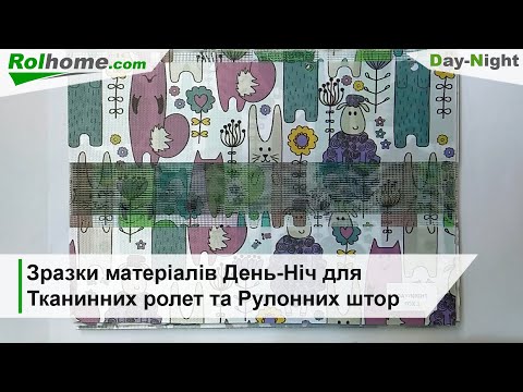 Видео: Зразки матеріалів День Ніч для Тканинних ролет та Рулонних штор Каталог тканин