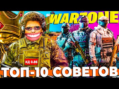 Видео: УЛУЧШИ ИГРУ В WARZONE ЗА 10 МИНУТ