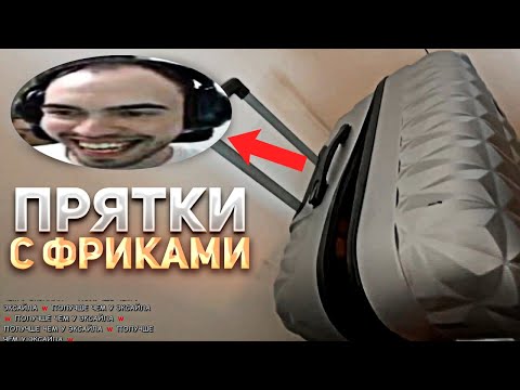 Видео: ФРИКИ ИГРАЮТ В ПРЯТКИ | СКИЛЗОРА УПАКОВАЛИ???