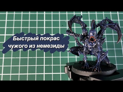 Видео: Эксперимент! Красим фигурку из настольной игры "Немезида"