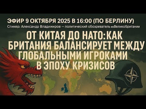 Видео: Прямой эфир Александра Владимирова (Великобритания) 09.10.25 в 16.00 по Берлину