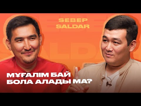 Видео: Ескендір Бестай : Бала тәрбиесі. Мұғалімдер курс ашса қалай? Кітап оқып байып кетуге  болады ма?