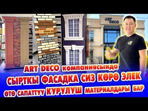 Видео: ART DECOдо сырткы ФАСАДКА ѳзгѳчѳ, укмуш КУРУЛУШ материалдарын чыгарат ~ Матрицалар бизде да бар