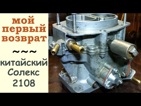 Видео: Первый возврат от клиента - Китайский Солекс 2108