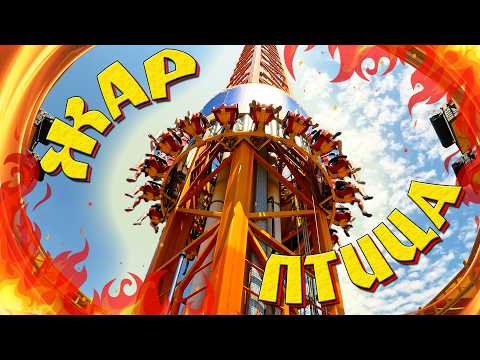 Видео: Сочи Парк | Аттракцион ЖАР-ПТИЦА от первого лица | Самый высокий аттракцион | Русский Диснейлэнд