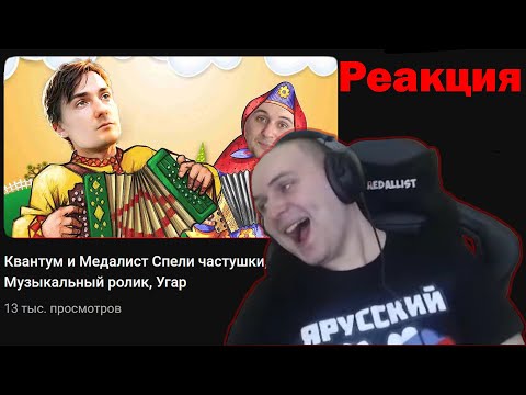 Видео: РЕАКЦИЯ МЕДАЛИСТА НА ЧАСТУШКИ, Угар #Квантум #Медалист