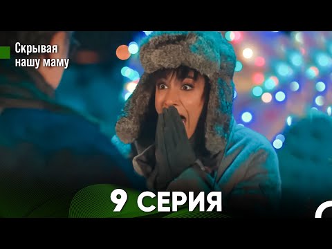 Видео: Скрывая  нашу маму 9 серия (русский дубляж) FULL HD