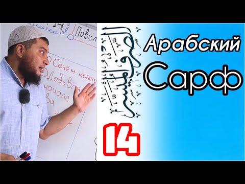 Видео: Урок 14: Повелительный глагол для 3-го лица (فِعْلُ أَمْرٍ لِغَائِبِ)