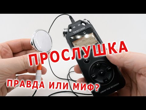 Видео: Могут ли соседи ПРОСЛУШИВАТЬ тебя через стены? | Информация из интернета | Правда или миф?