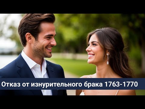 Видео: 1763-1770 Отказ от изнурительного брака / Вивиан скрывает беременность 