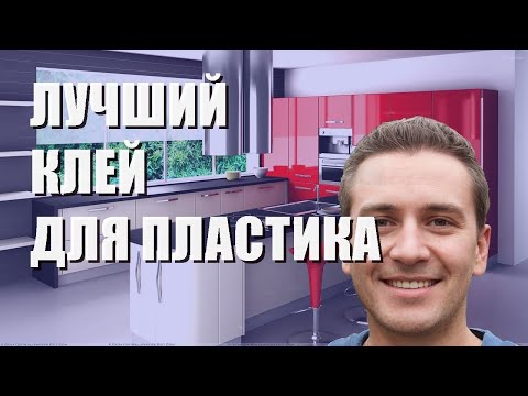 Видео: Лучший клей для пластика - рейтинг 2023 года