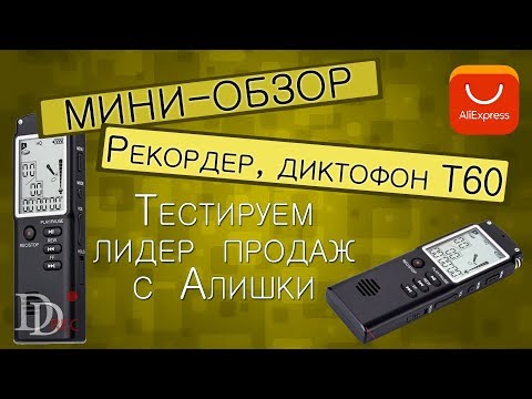 Видео: FENGRU T60 Аудиорекордер, лидер продаж на алиэкспресс / Тестируем дешевый диктофон