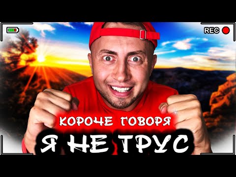 Видео: Короче говоря, я не трус [От первого лица] - Я ничего не боюсь