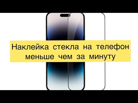 Видео: Наклейка защитного стекла на смартфон!