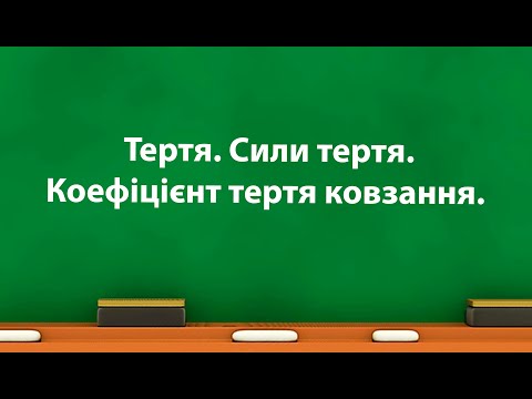 Видео: Тертя. Сили тертя.  Коефіцієнт тертя ковзання. (Фізика 7 клас)