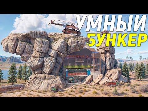 Видео: УМНЫЙ БУНКЕР ?! в САМОЙ ЗАЩИЩЕННОЙ СКАЛЕ в Раст/Rust