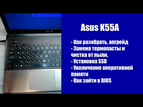 Видео: Как разобрать Asus K55A , замена термопасты, установка SSD, Апгрейд